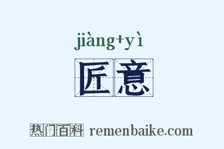 匠意是什么意思的图片